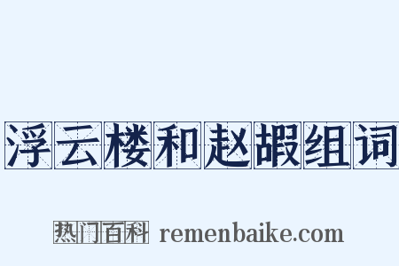 浮云楼和赵嘏组词是什么意思的图片